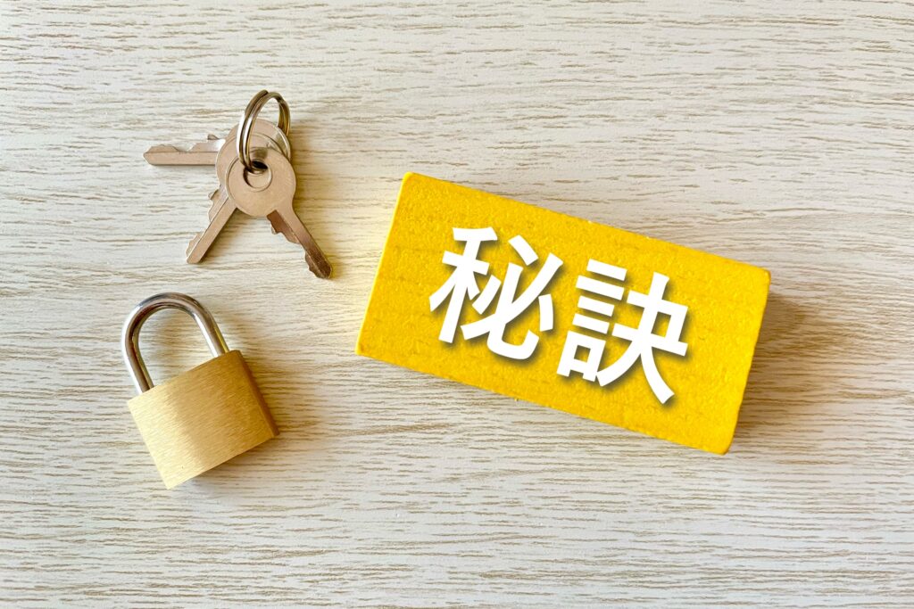 秘訣のイメージ