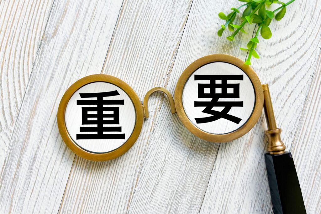 重要性のイメージ