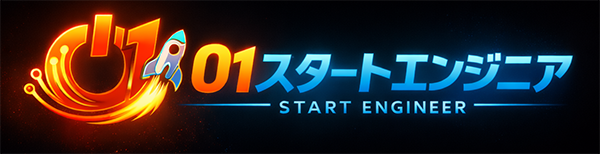 01スタートエンジニア